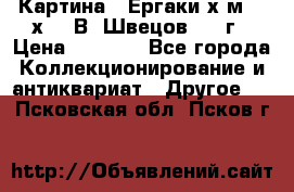 	 Картина “ Ергаки“х.м 30 х 40 В. Швецов 2017г › Цена ­ 5 500 - Все города Коллекционирование и антиквариат » Другое   . Псковская обл.,Псков г.